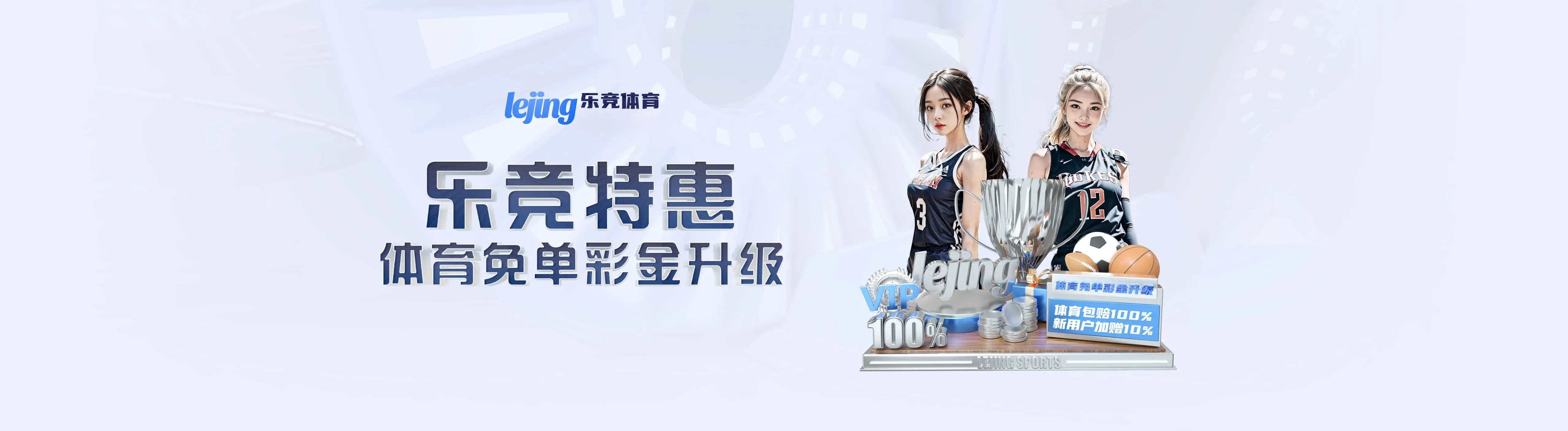 乐竞体育移动服务海报三